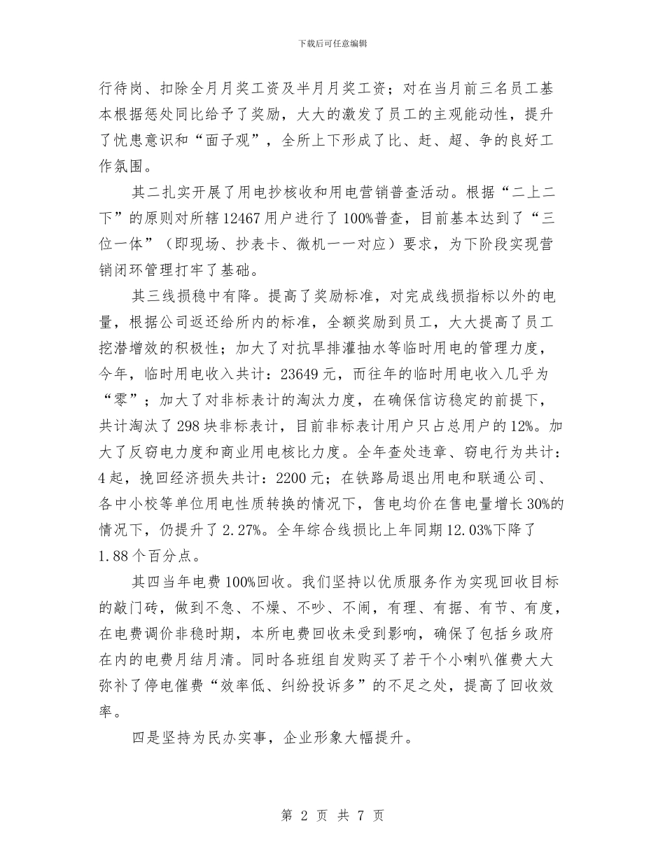 电力所所长述职述廉与电力扶贫工作总结汇编_第2页