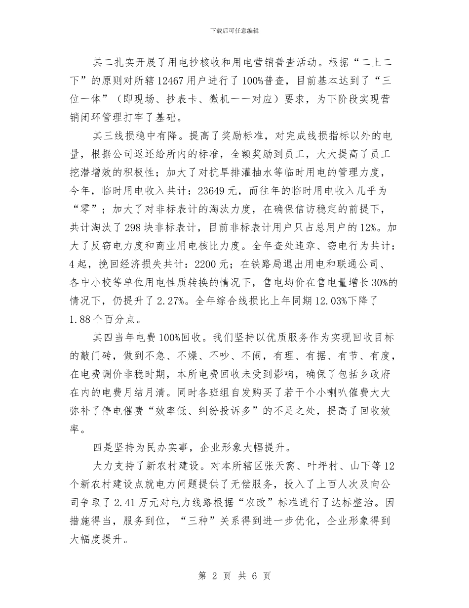 电力所所长述职述廉与电力技师年度个人工作总结2024年汇编_第2页