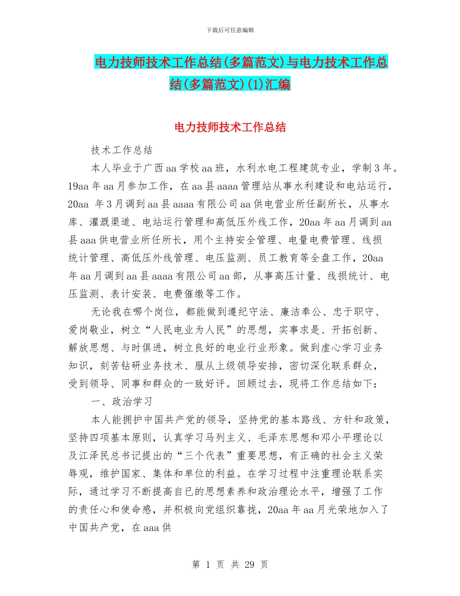 电力技师技术工作总结与电力技术工作总结(多篇范文)(1)汇编_第1页