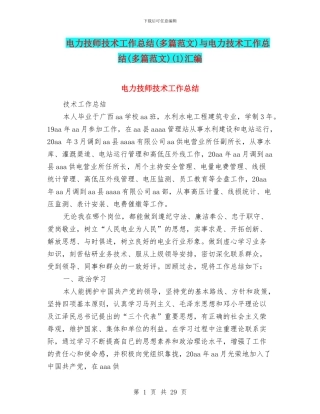 电力技师技术工作总结与电力技术工作总结(多篇范文)(1)汇编