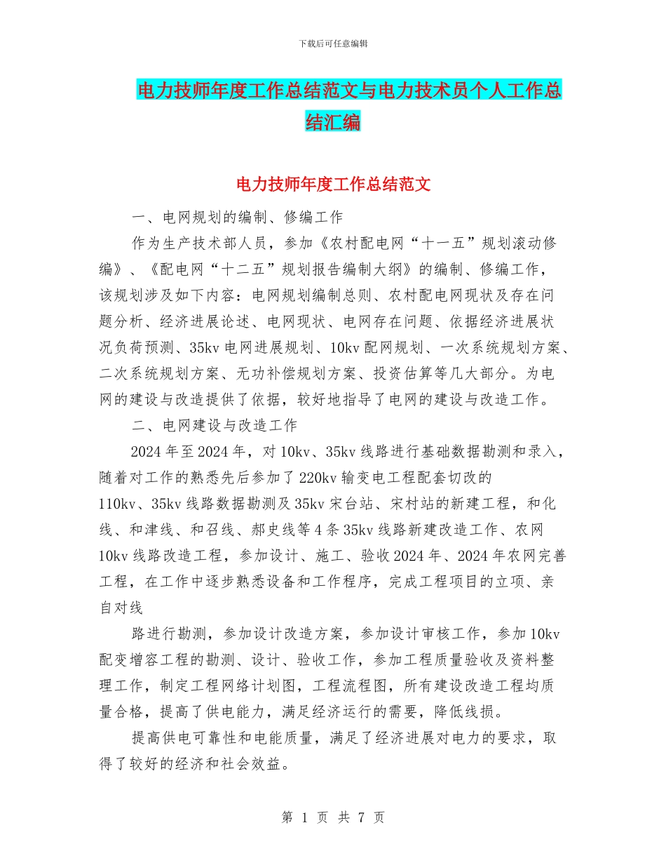 电力技师年度工作总结范文与电力技术员个人工作总结汇编_第1页