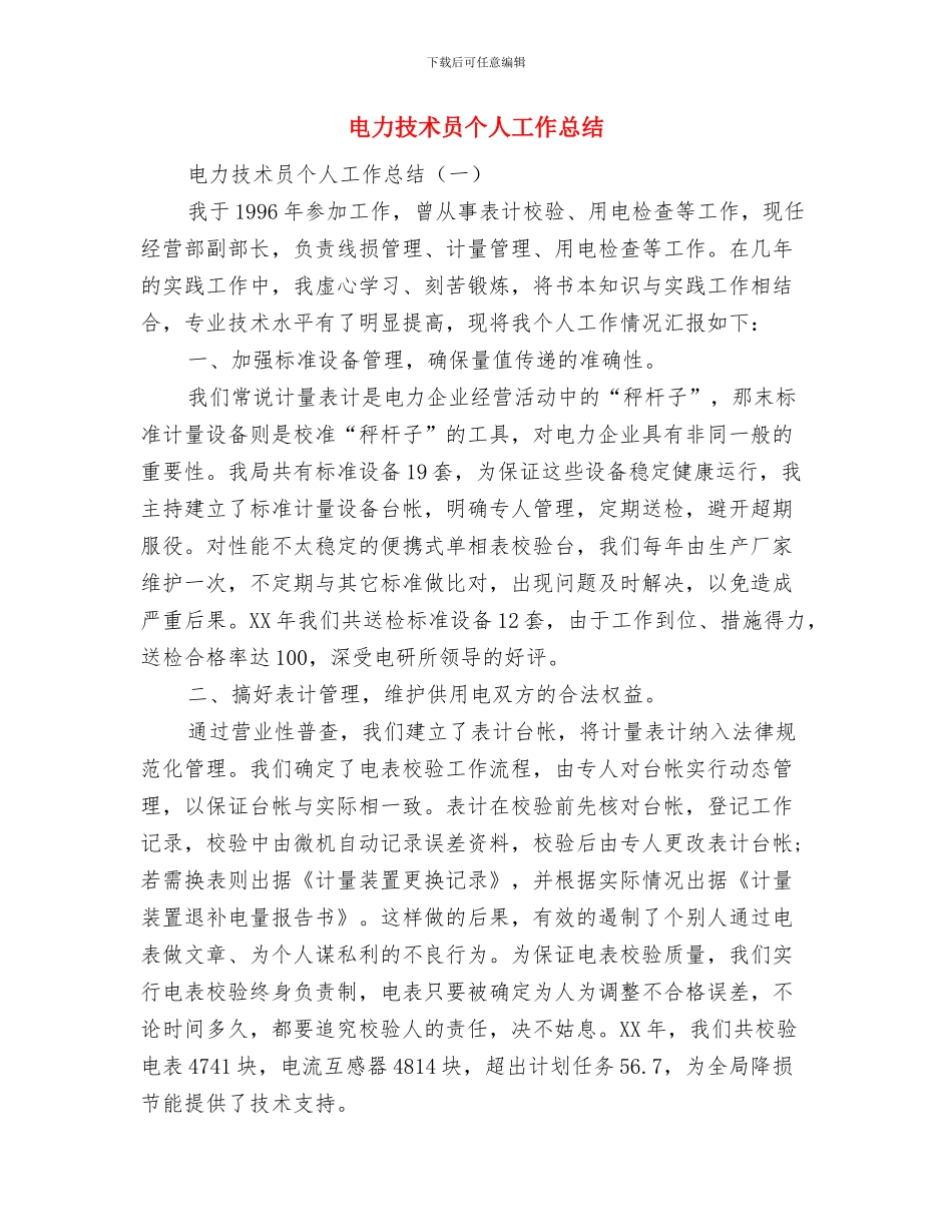 电力技师年度工作总结范文与电力技术员个人工作总结汇编_第2页