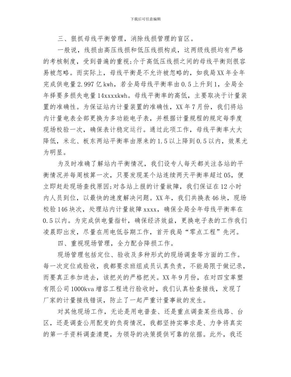 电力技师年度工作总结范文与电力技术员个人工作总结汇编_第3页