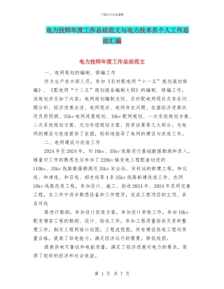 电力技师年度工作总结范文与电力技术员个人工作总结汇编