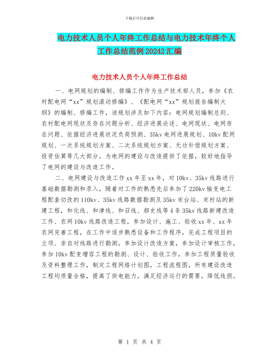 电力技术人员个人年终工作总结与电力技术年终个人工作总结范例20242汇编_第1页