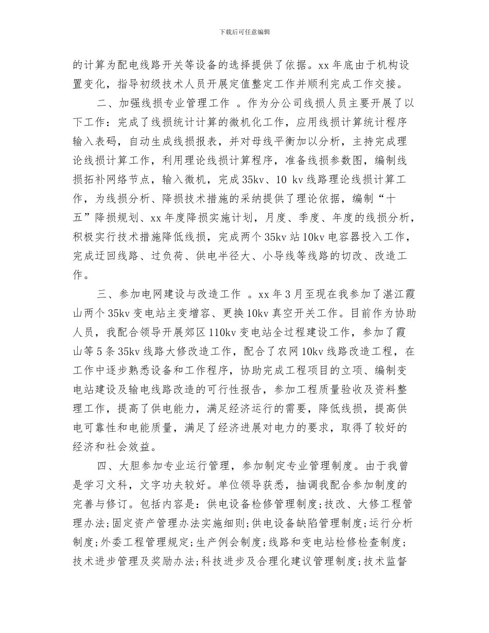 电力技术人员个人年终工作总结与电力技术年终个人工作总结范例20242汇编_第3页