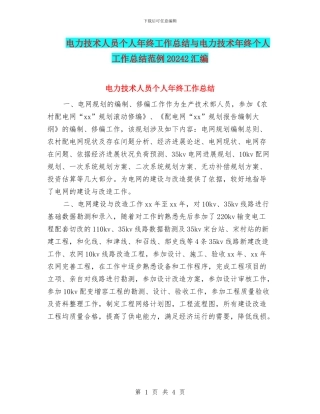 电力技术人员个人年终工作总结与电力技术年终个人工作总结范例20242汇编
