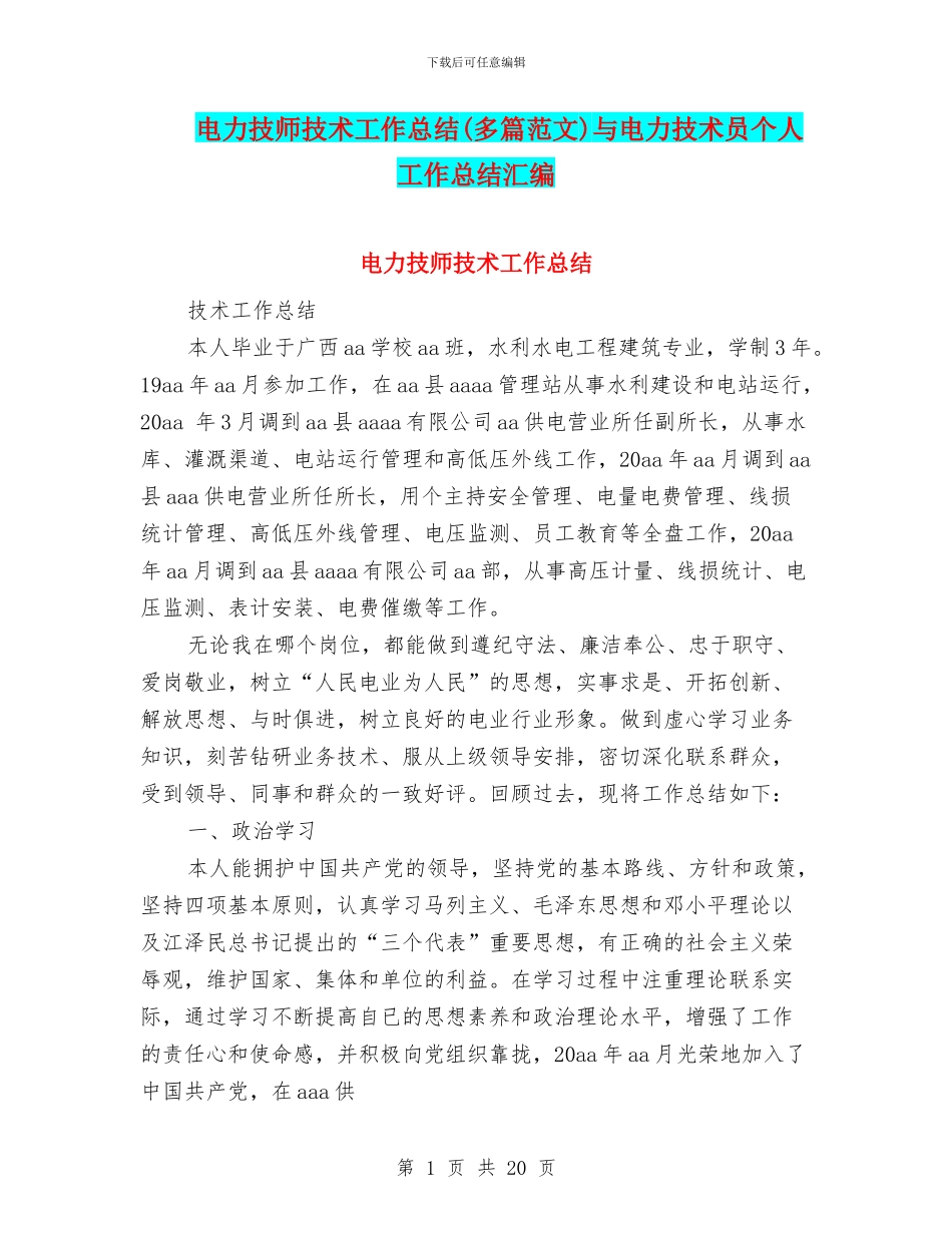 电力技师技术工作总结与电力技术员个人工作总结汇编_第1页
