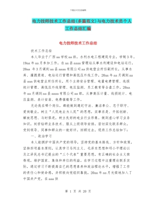 电力技师技术工作总结与电力技术员个人工作总结汇编