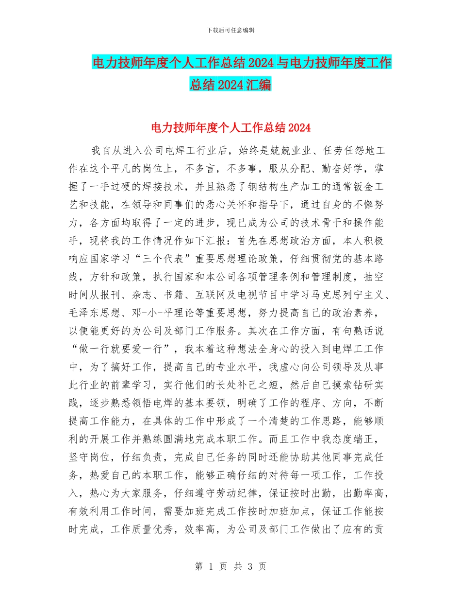 电力技师年度个人工作总结2024与电力技师年度工作总结2024汇编_第1页