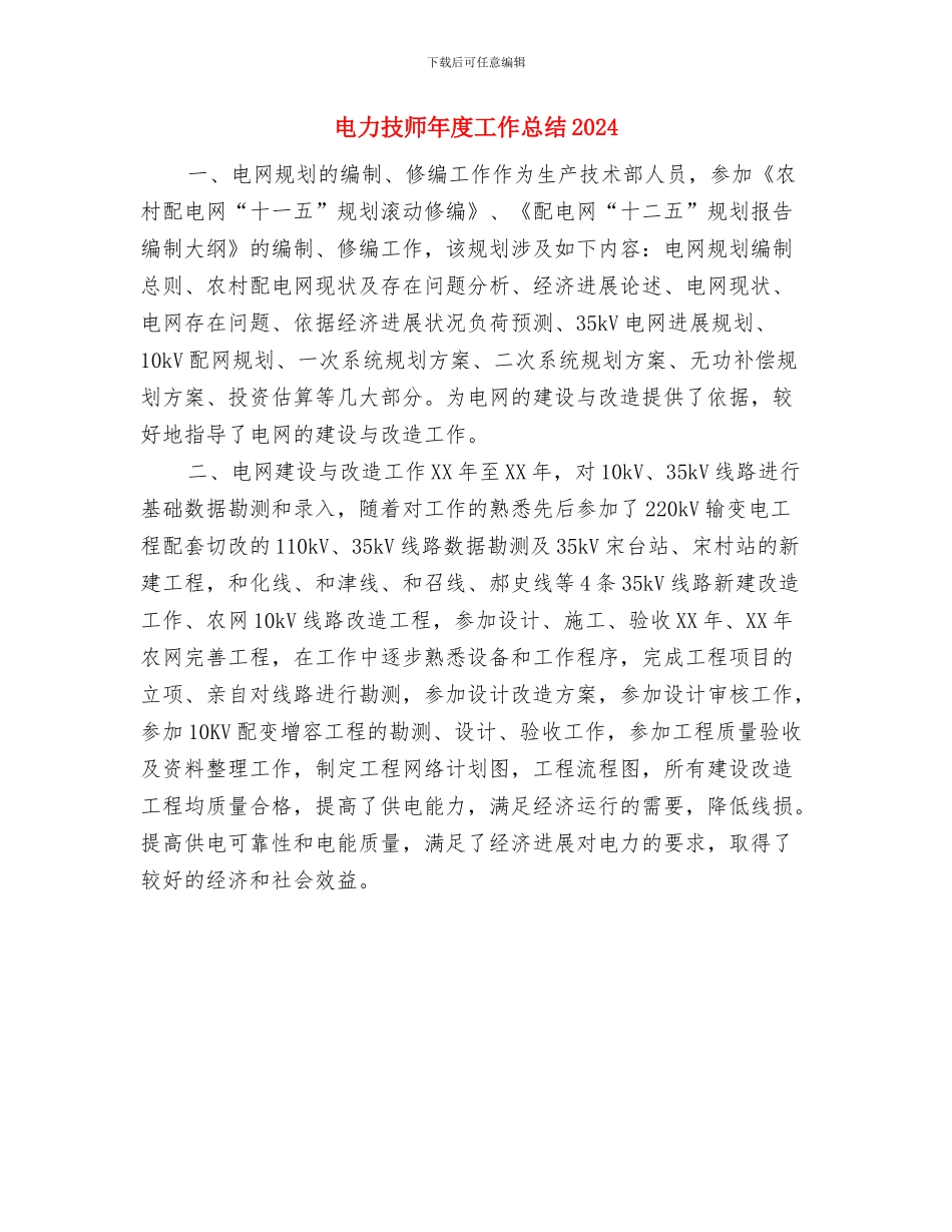 电力技师年度个人工作总结2024与电力技师年度工作总结2024汇编_第3页