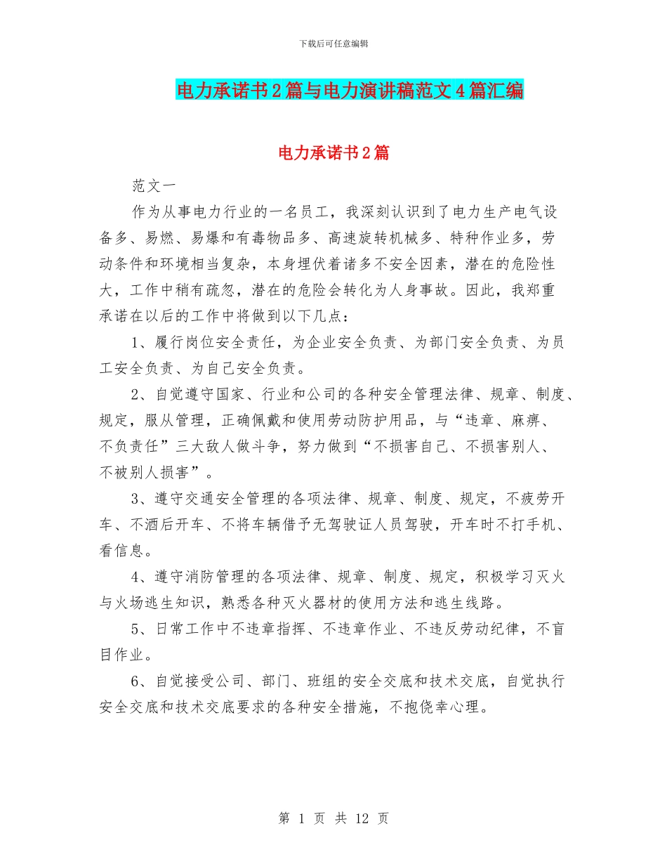 电力承诺书2篇与电力演讲稿范文4篇汇编_第1页