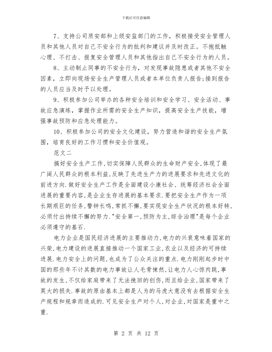 电力承诺书2篇与电力演讲稿范文4篇汇编_第2页