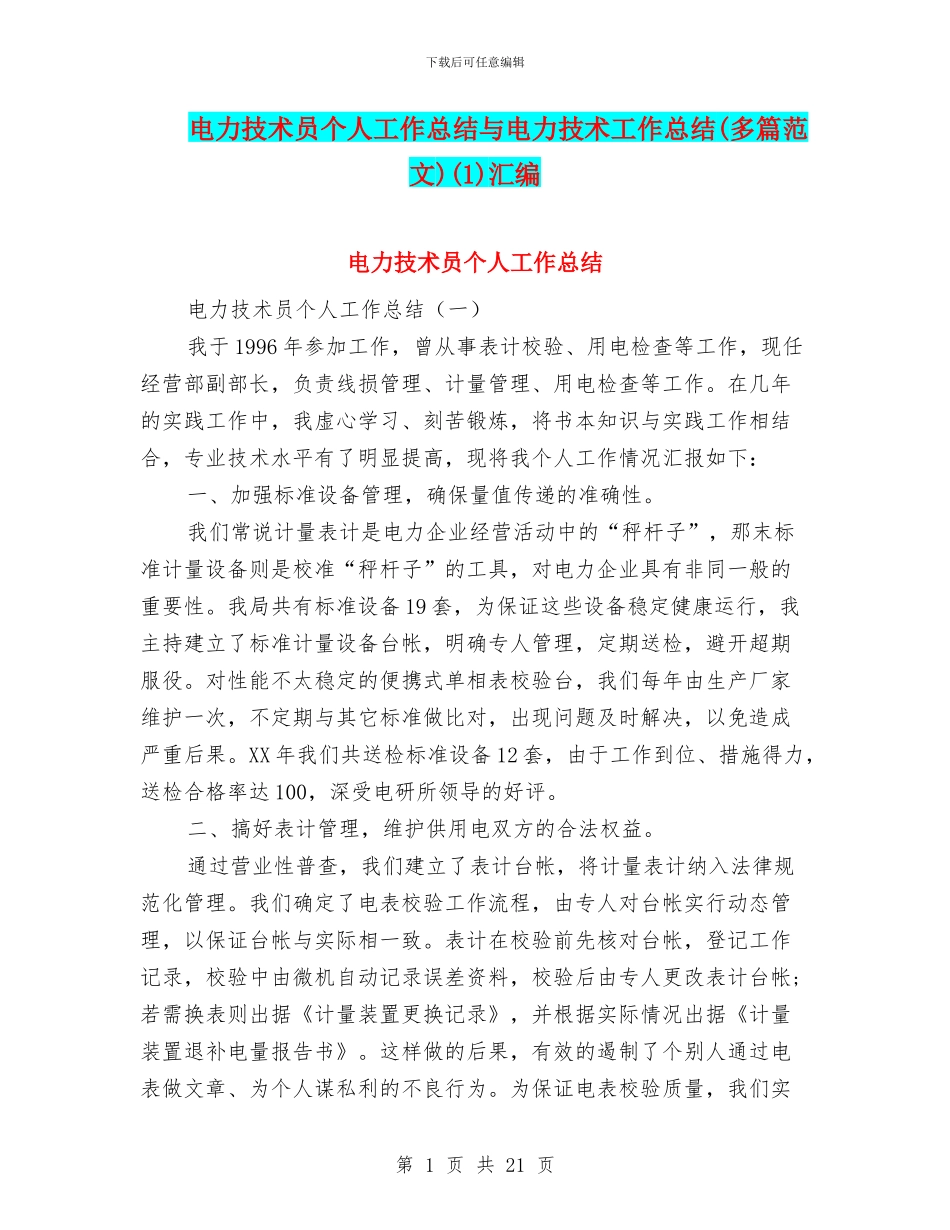 电力技术员个人工作总结与电力技术工作总结(1)汇编_第1页