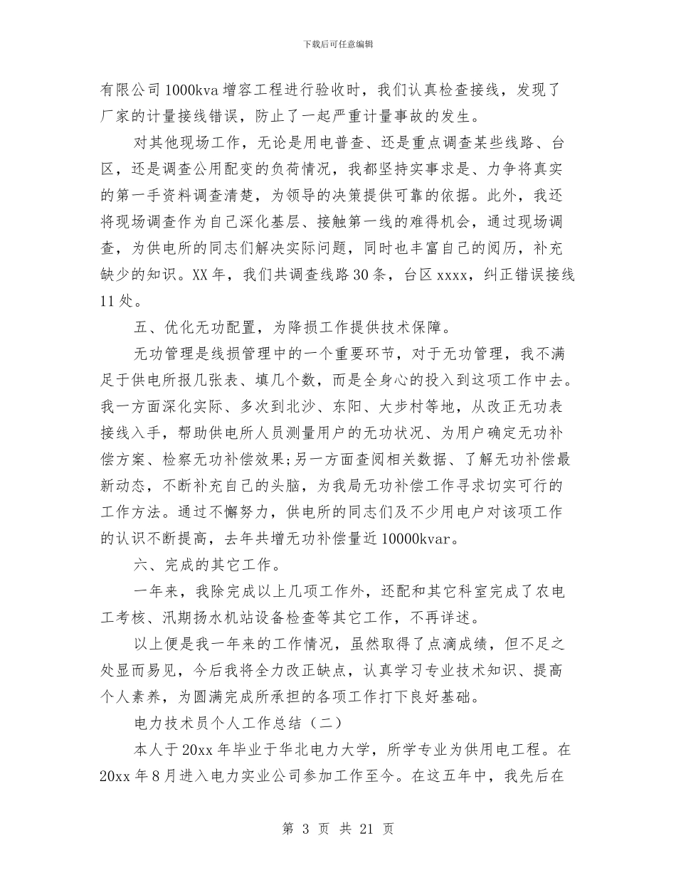电力技术员个人工作总结与电力技术工作总结(1)汇编_第3页