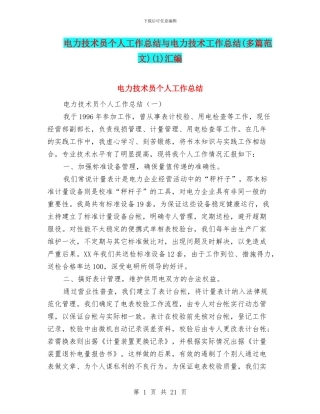 电力技术员个人工作总结与电力技术工作总结(1)汇编