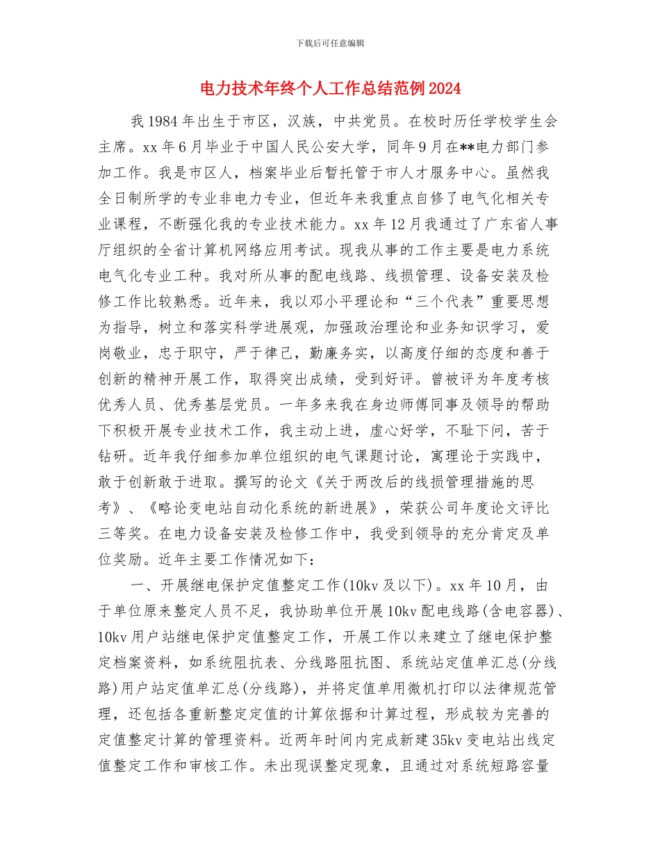 电力技术人员个人年终工作总结与电力技术年终个人工作总结范例2024汇编_第2页