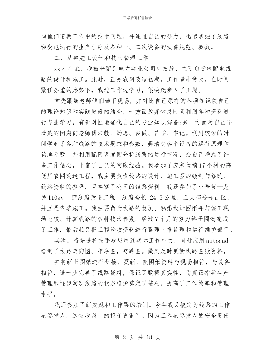 电力技术工作总结与电力技术年终个人工作总结范例汇编_第2页