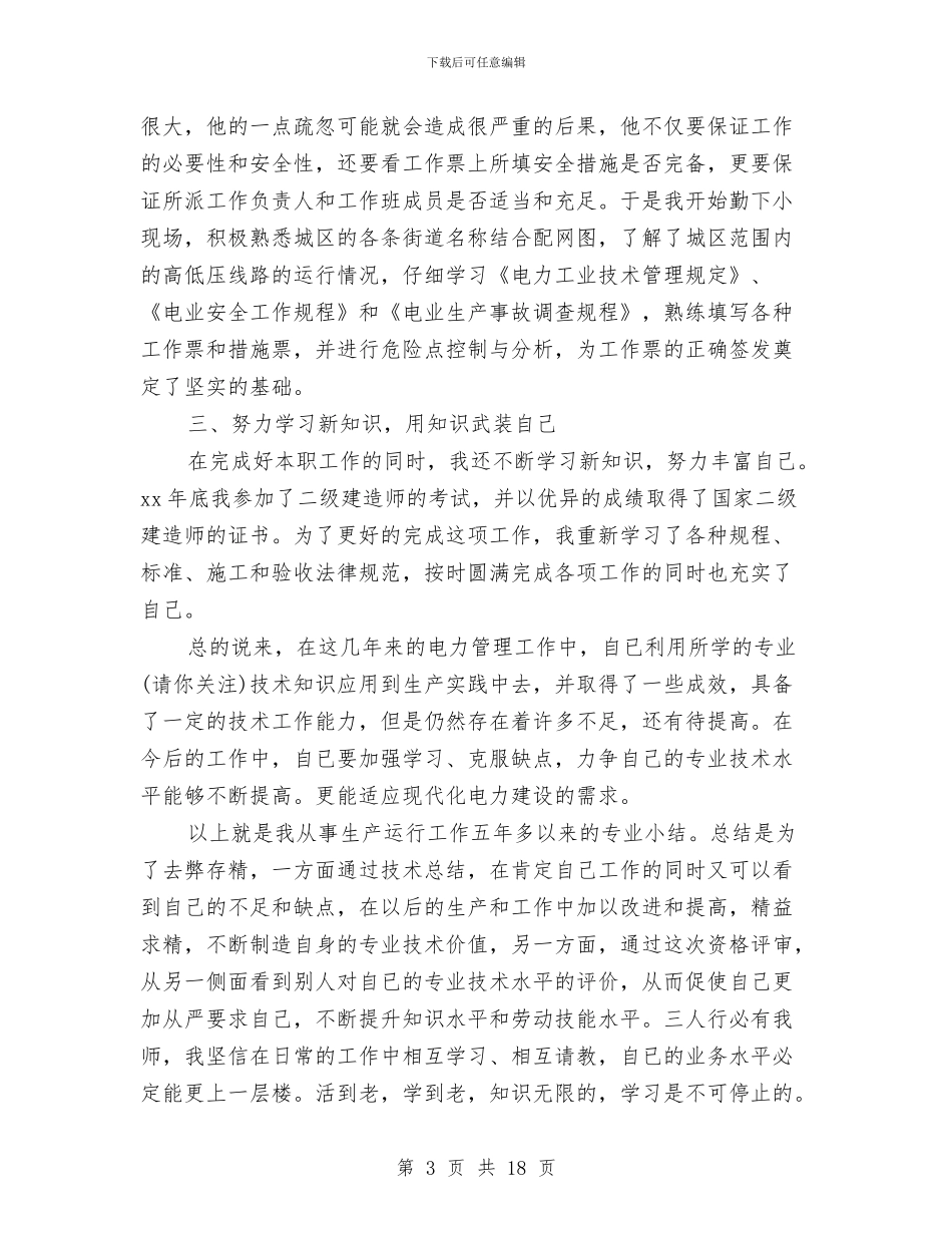 电力技术工作总结与电力技术年终个人工作总结范例汇编_第3页