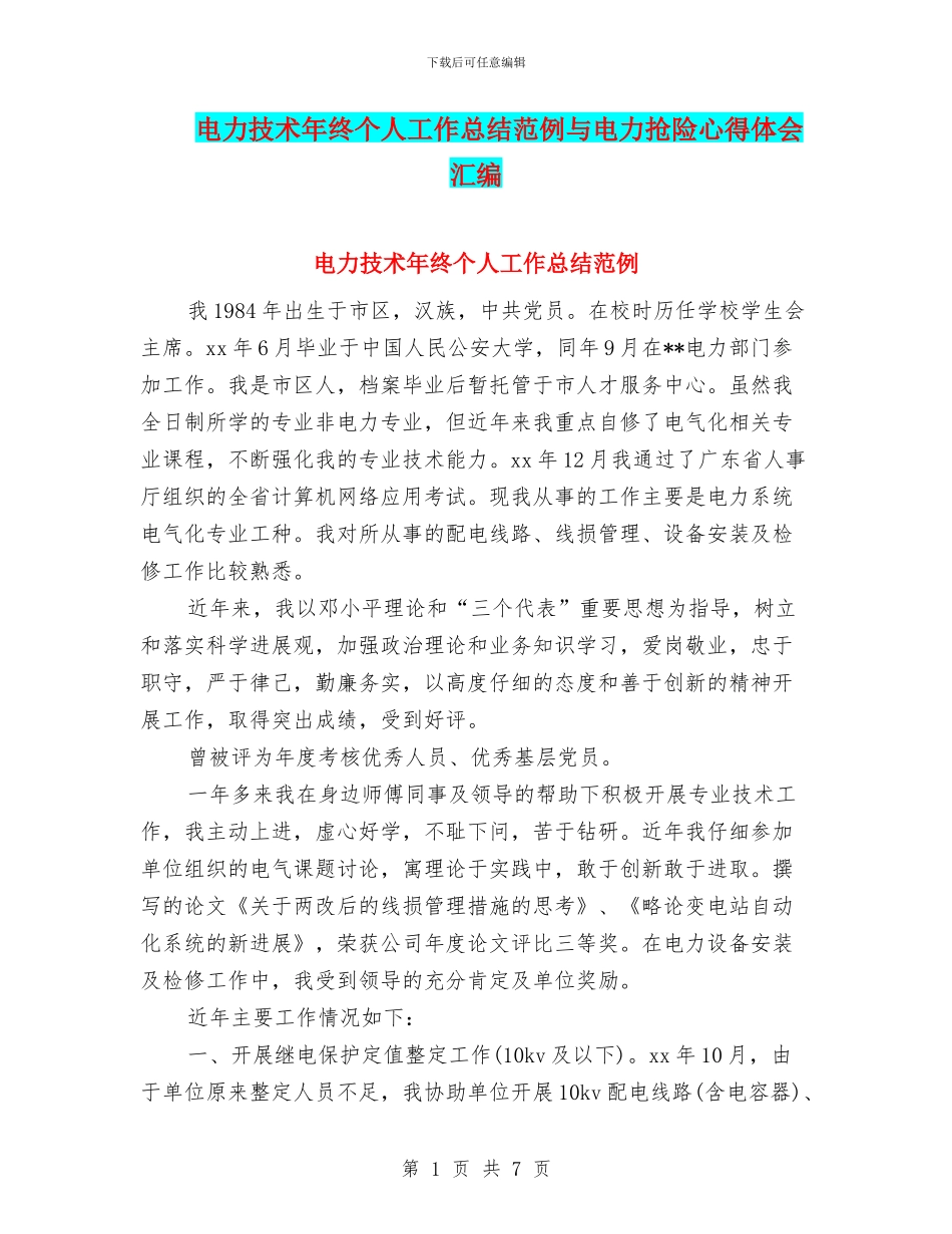 电力技术年终个人工作总结范例与电力抢险心得体会汇编_第1页