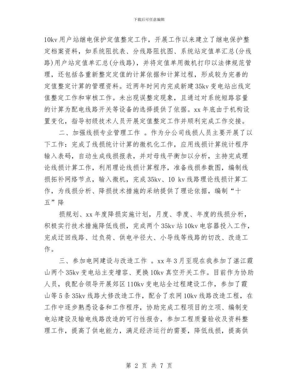 电力技术年终个人工作总结范例与电力抢险心得体会汇编_第2页
