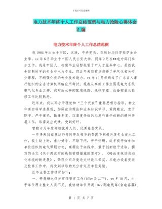 电力技术年终个人工作总结范例与电力抢险心得体会汇编