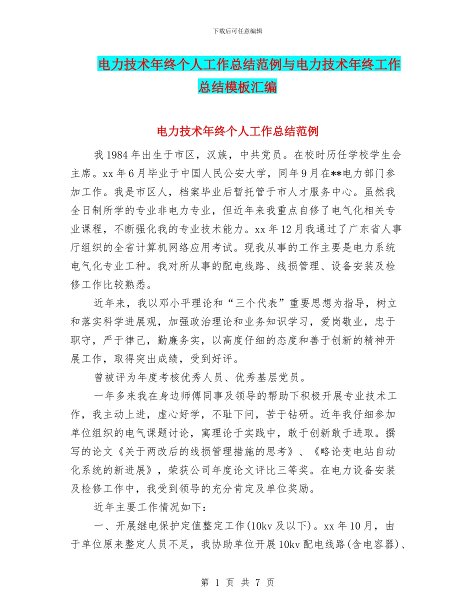 电力技术年终个人工作总结范例与电力技术年终工作总结模板汇编_第1页