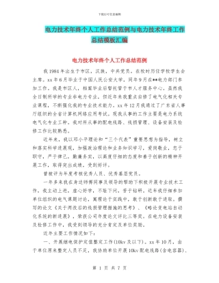 电力技术年终个人工作总结范例与电力技术年终工作总结模板汇编