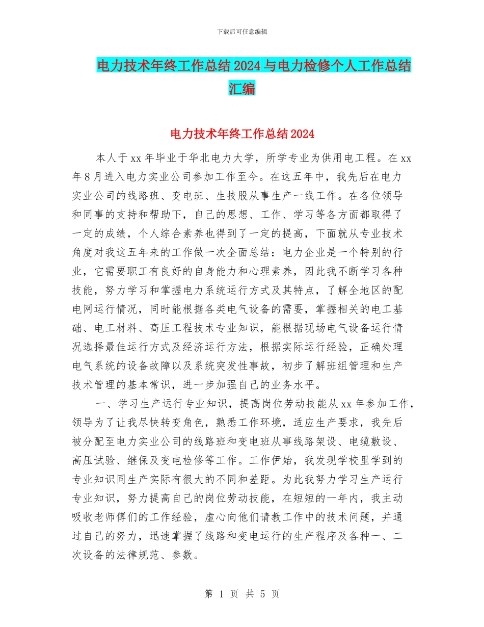 电力技术年终工作总结2024与电力检修个人工作总结汇编_第1页