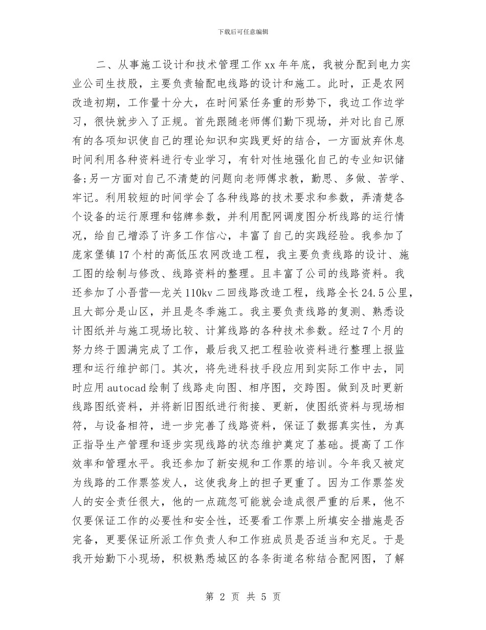 电力技术年终工作总结2024与电力检修个人工作总结汇编_第2页