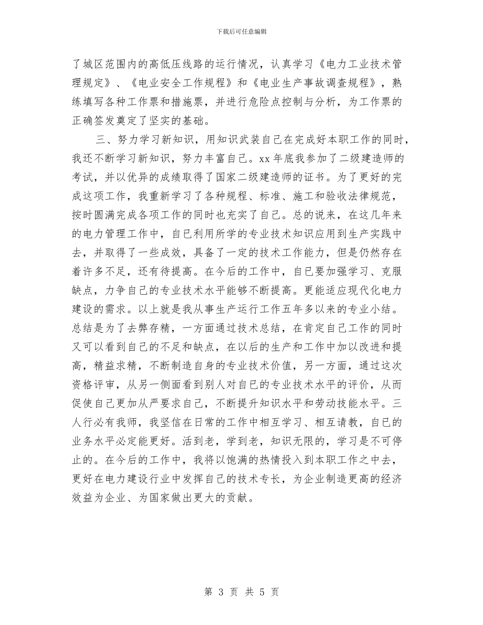 电力技术年终工作总结2024与电力检修个人工作总结汇编_第3页