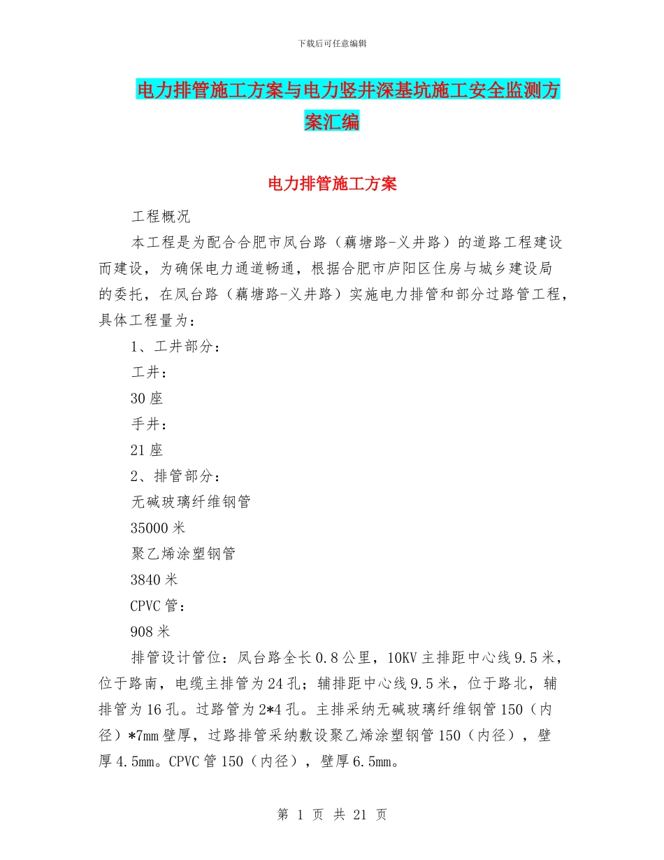 电力排管施工方案与电力竖井深基坑施工安全监测方案汇编_第1页