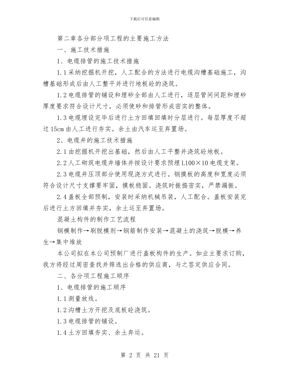 电力排管施工方案与电力竖井深基坑施工安全监测方案汇编_第2页