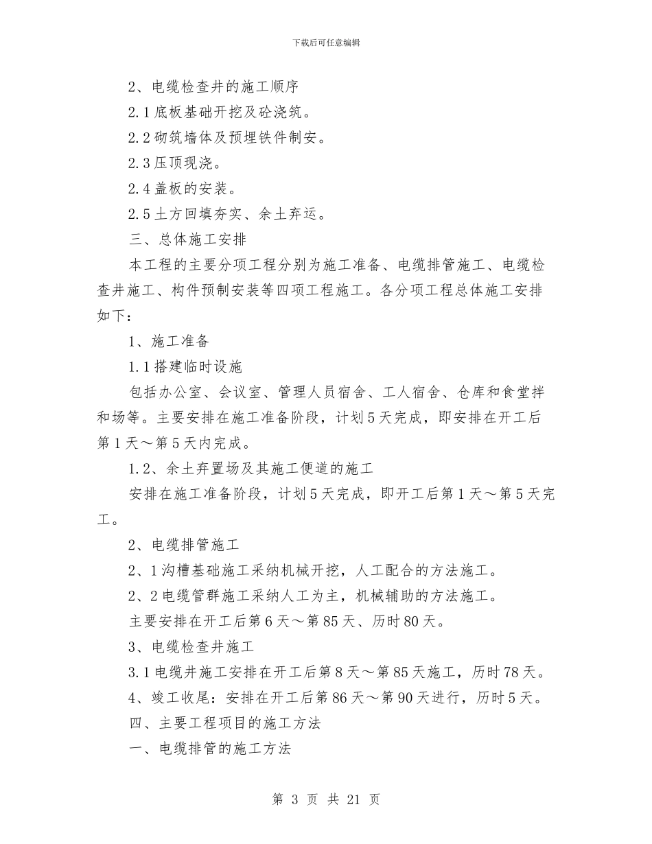 电力排管施工方案与电力竖井深基坑施工安全监测方案汇编_第3页