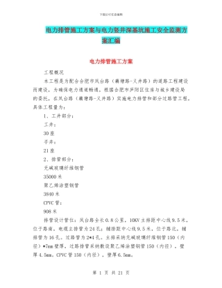 电力排管施工方案与电力竖井深基坑施工安全监测方案汇编