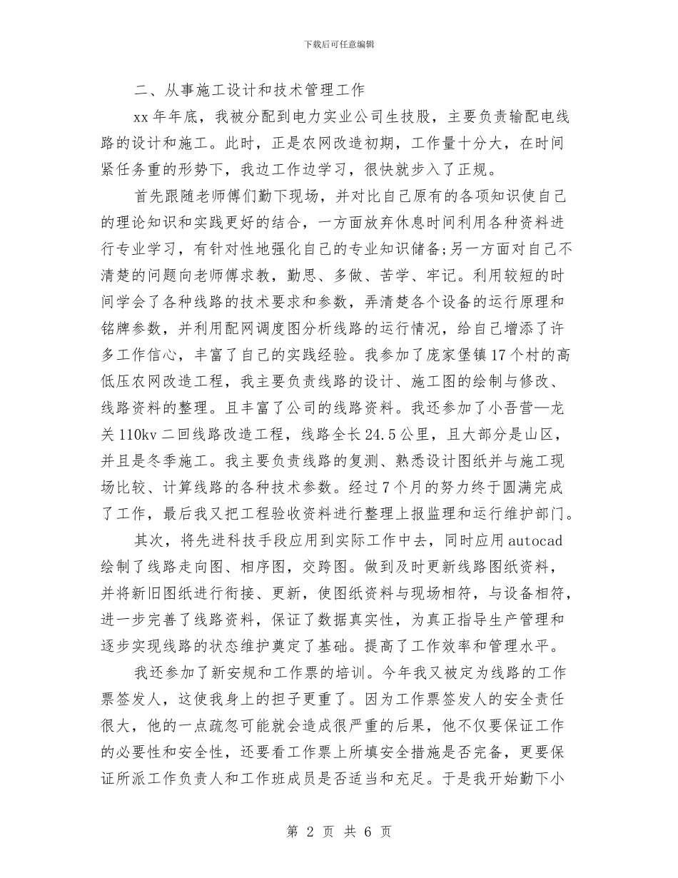 电力技术年终工作总结模板与电力抢险心得体会汇编_第2页