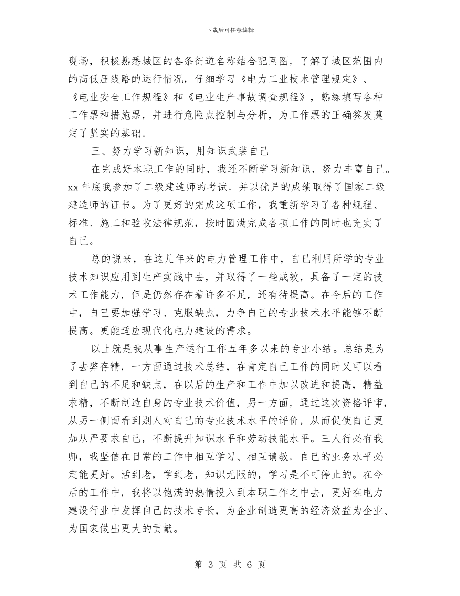 电力技术年终工作总结模板与电力抢险心得体会汇编_第3页