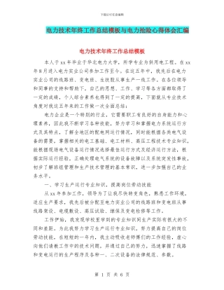电力技术年终工作总结模板与电力抢险心得体会汇编