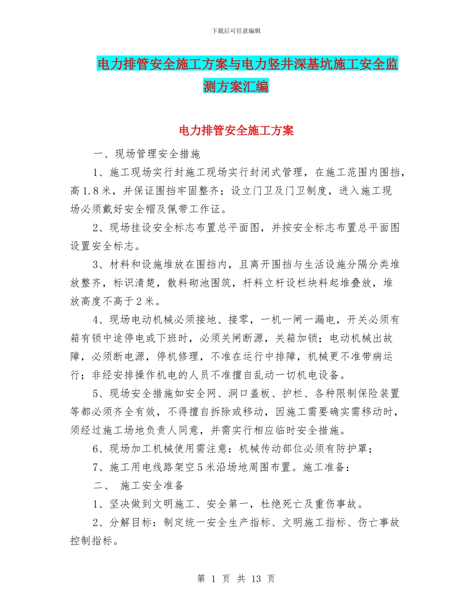 电力排管安全施工方案与电力竖井深基坑施工安全监测方案汇编_第1页