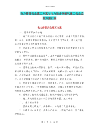 电力排管安全施工方案与电力竖井深基坑施工安全监测方案汇编