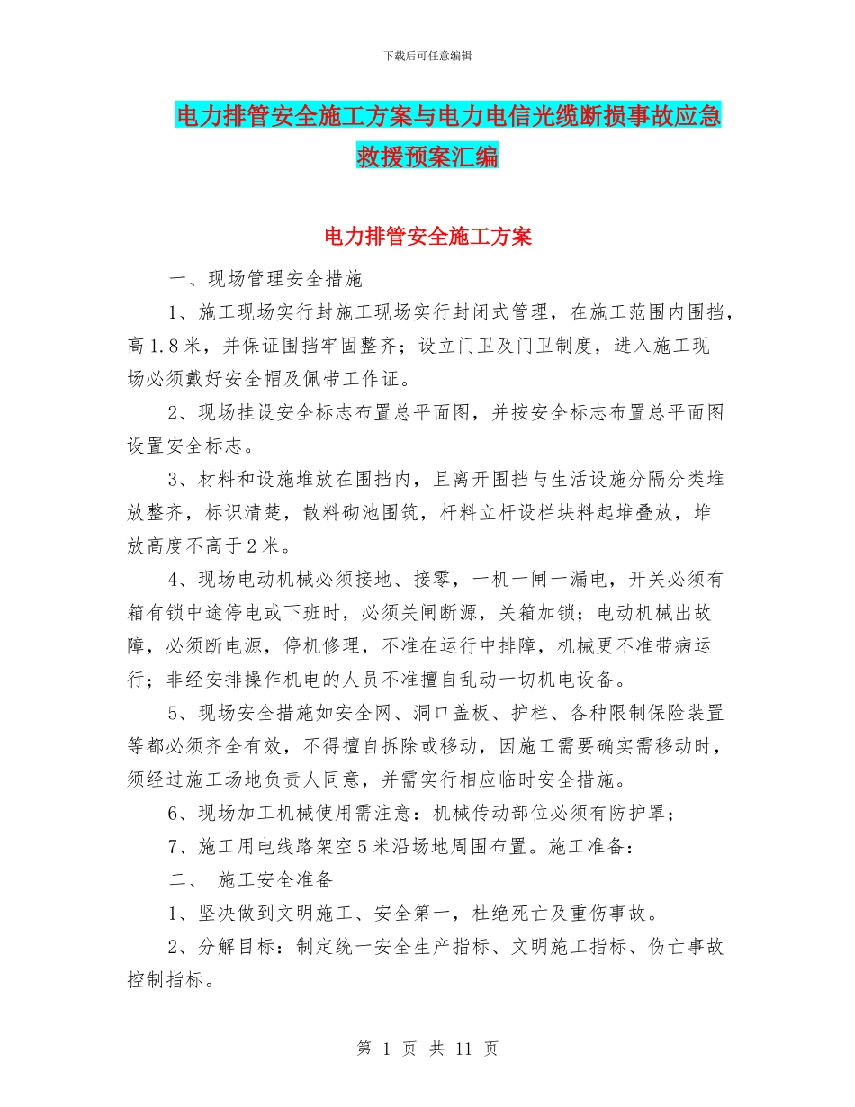 电力排管安全施工方案与电力电信光缆断损事故应急救援预案汇编_第1页