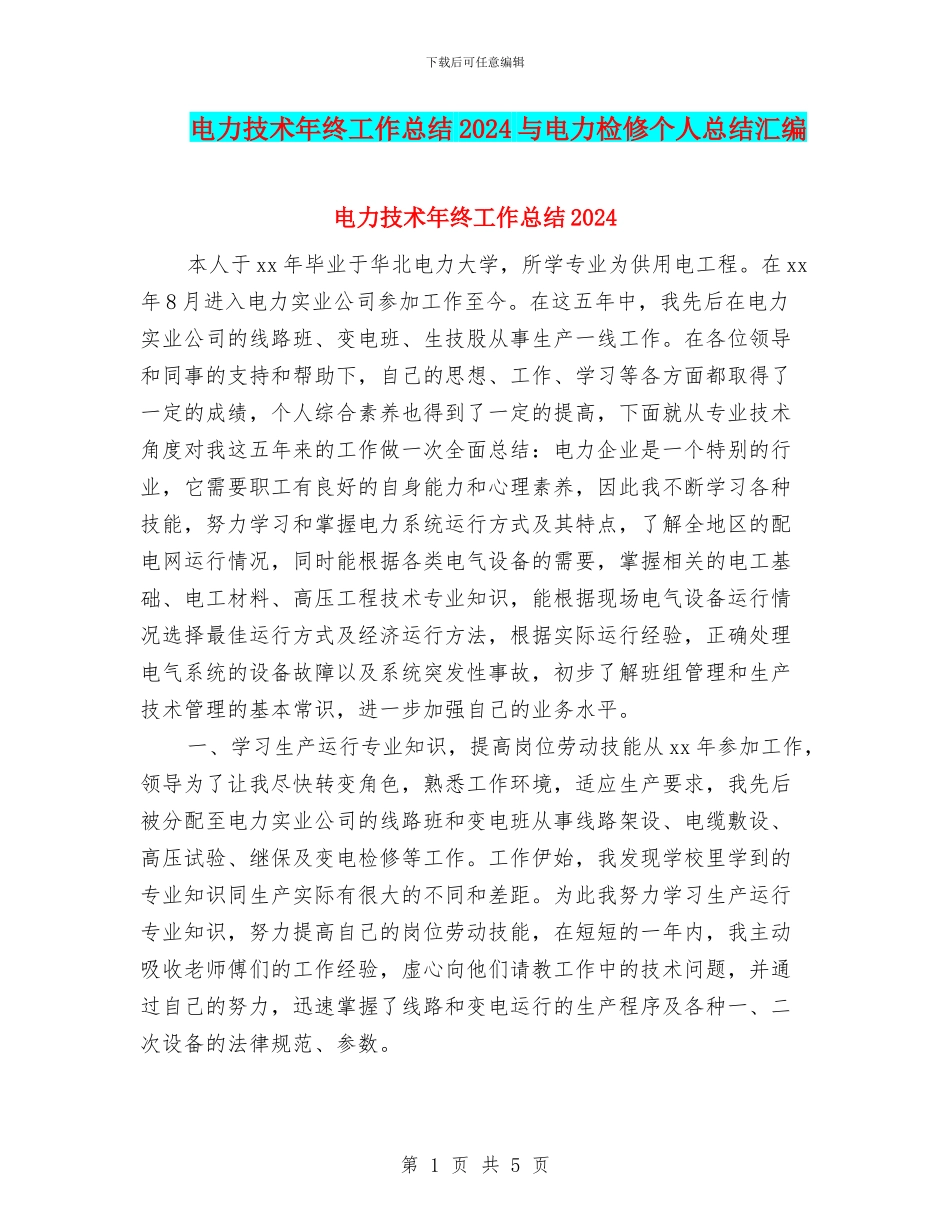 电力技术年终工作总结2024与电力检修个人总结汇编_第1页