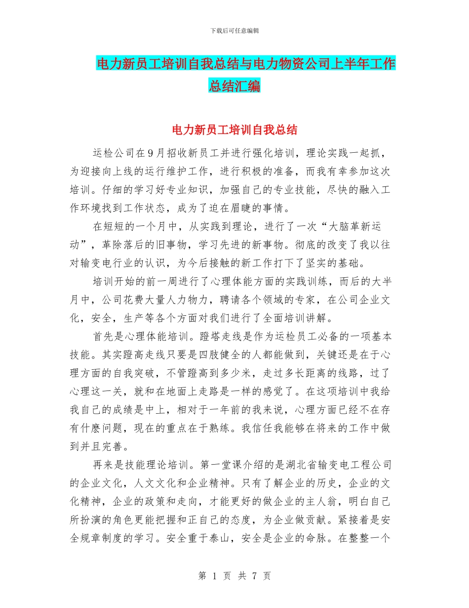 电力新员工培训自我总结与电力物资公司上半年工作总结汇编_第1页