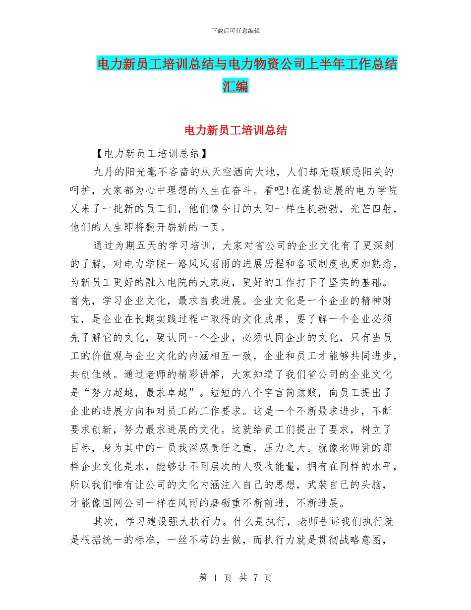 电力新员工培训总结与电力物资公司上半年工作总结汇编_第1页