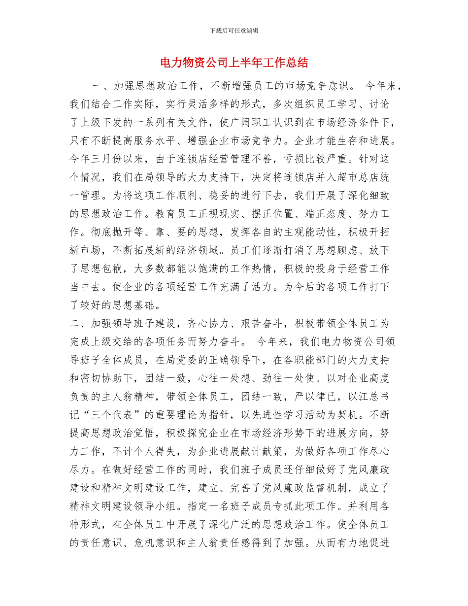 电力新员工培训总结与电力物资公司上半年工作总结汇编_第3页