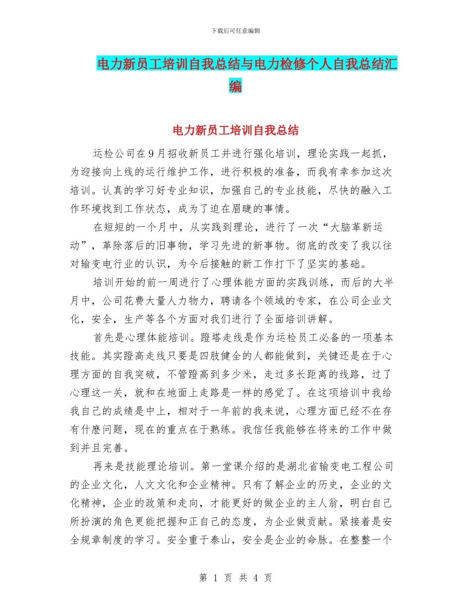 电力新员工培训自我总结与电力检修个人自我总结汇编_第1页