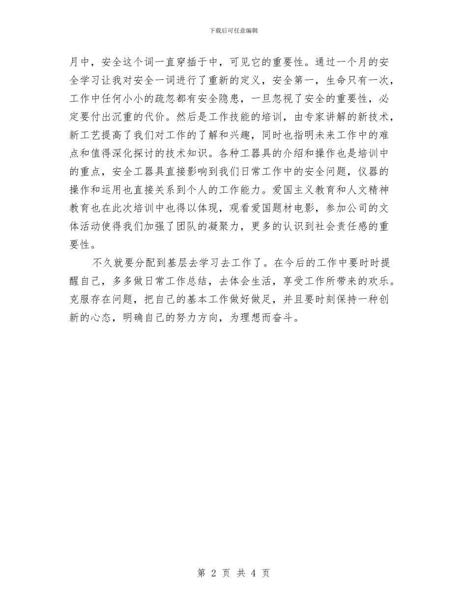 电力新员工培训自我总结与电力检修个人自我总结汇编_第2页