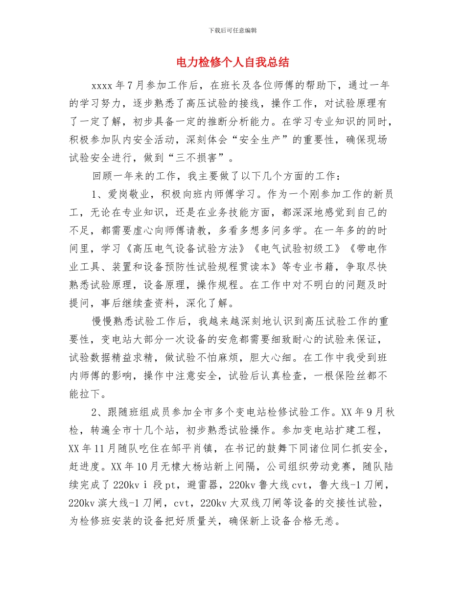 电力新员工培训自我总结与电力检修个人自我总结汇编_第3页