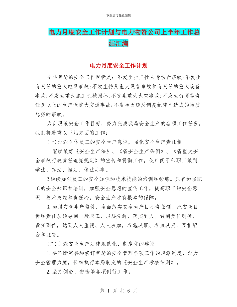 电力月度安全工作计划与电力物资公司上半年工作总结汇编_第1页