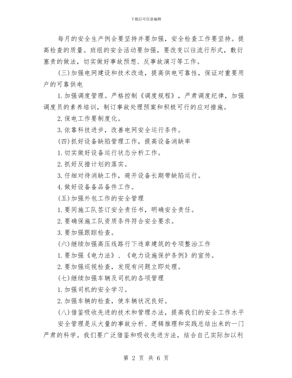 电力月度安全工作计划与电力物资公司上半年工作总结汇编_第2页